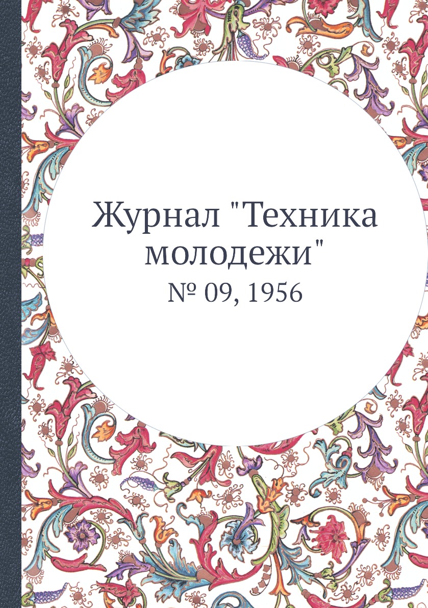 

Журнал "Техника молодежи". № 09, 1956