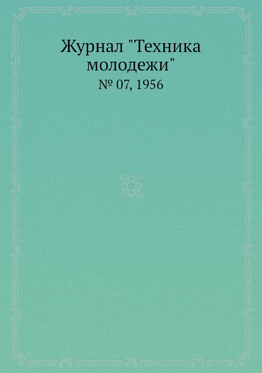 

Журнал "Техника молодежи". № 07, 1956