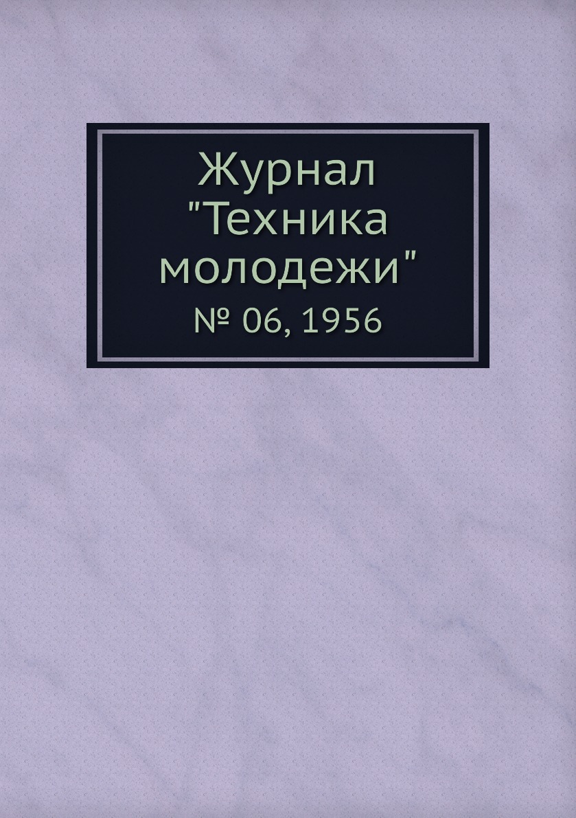 

Журнал "Техника молодежи". № 06, 1956