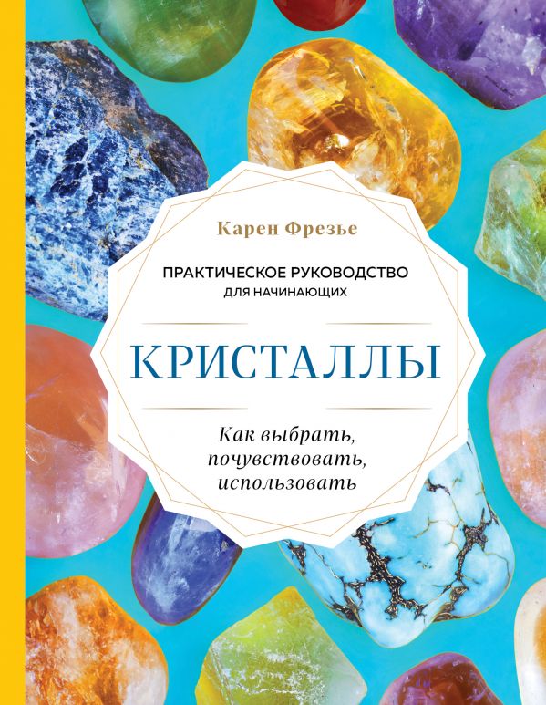 фото Книга кристаллы. практическое руководство для начинающих. как выбрать, почувствовать, и... эксмо