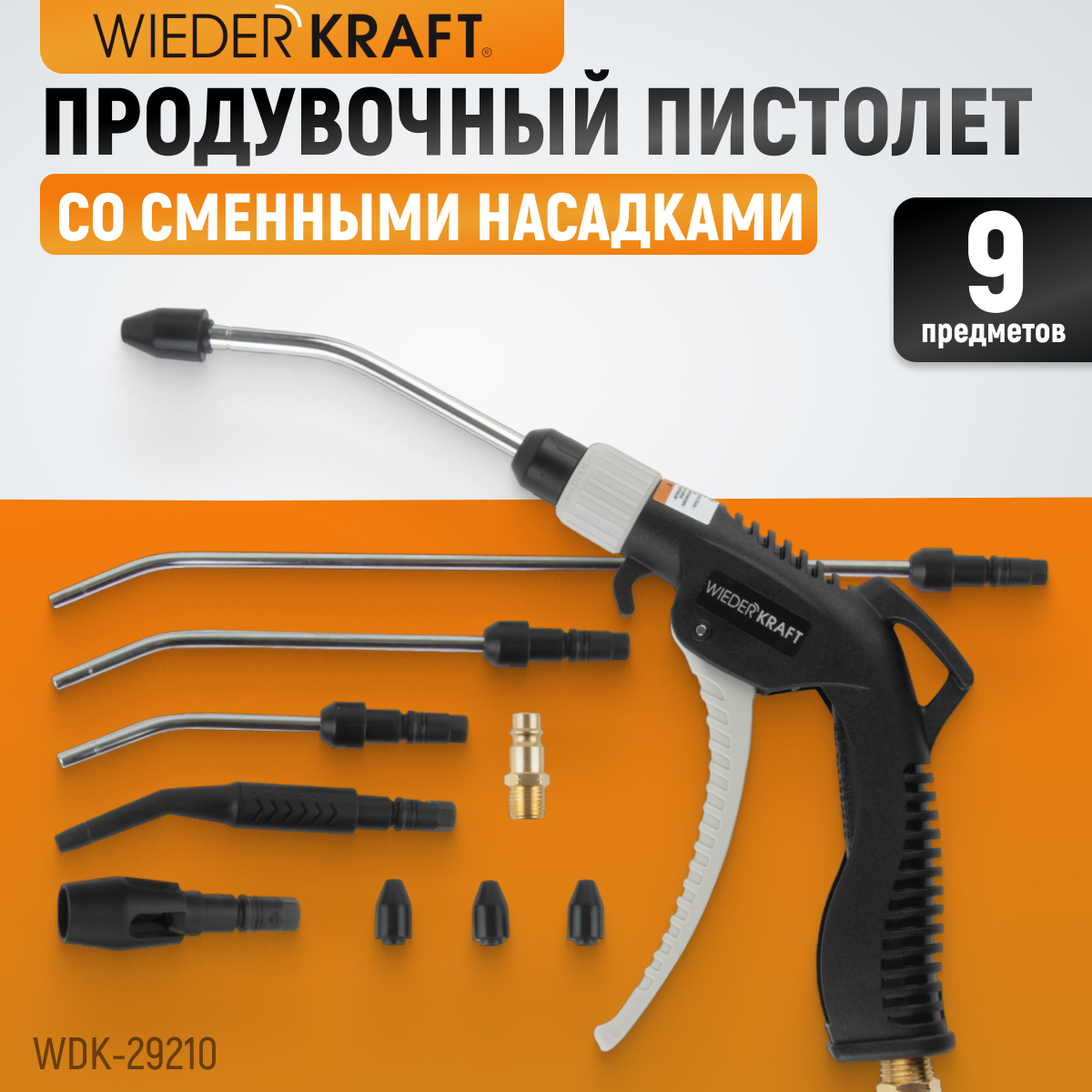 Универсальный продувочный пистолет со сменными насадками WIEDERKRAFT WDK-29210, 9 предм.