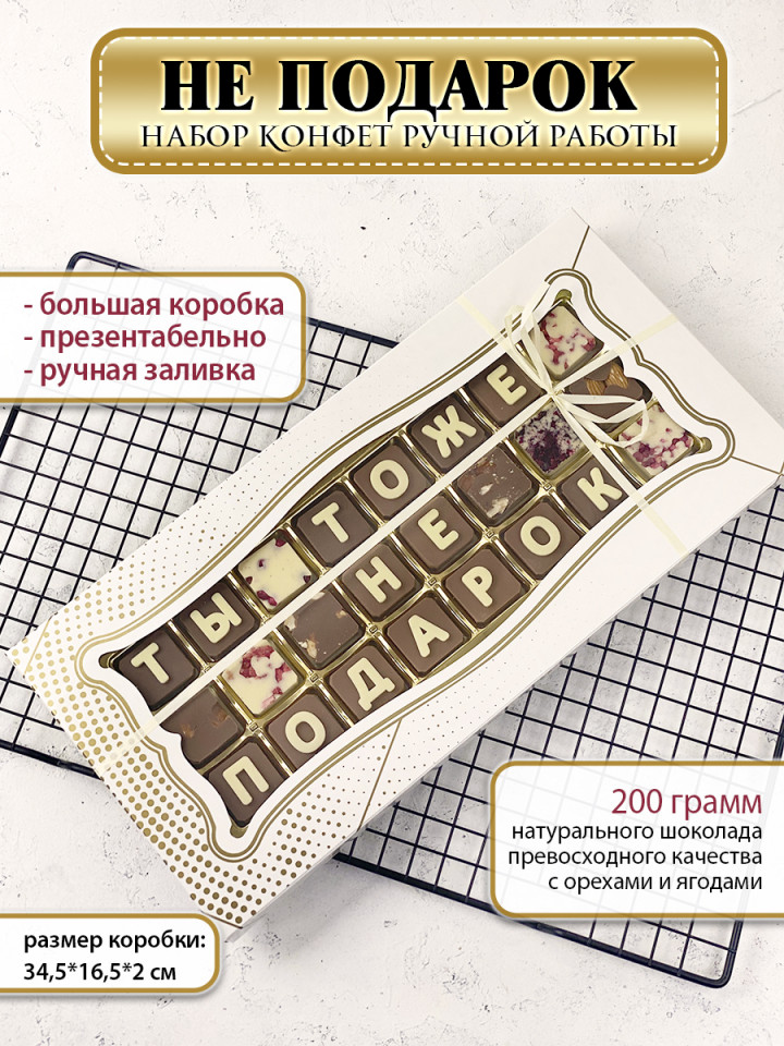 Шоколадные буквы Креативные Подарки ТЫ ТОЖЕ НЕ ПОДАРОК, 200г