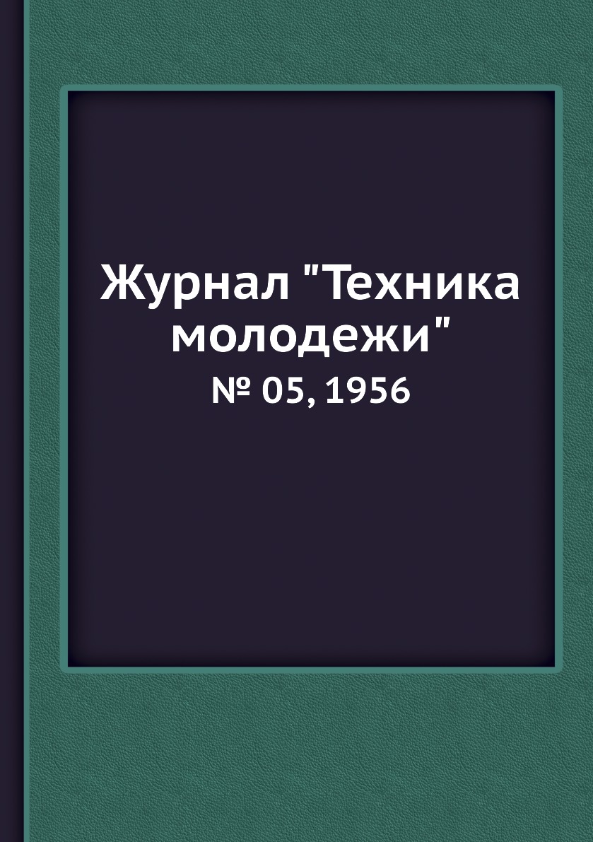 

Журнал "Техника молодежи". № 05, 1956