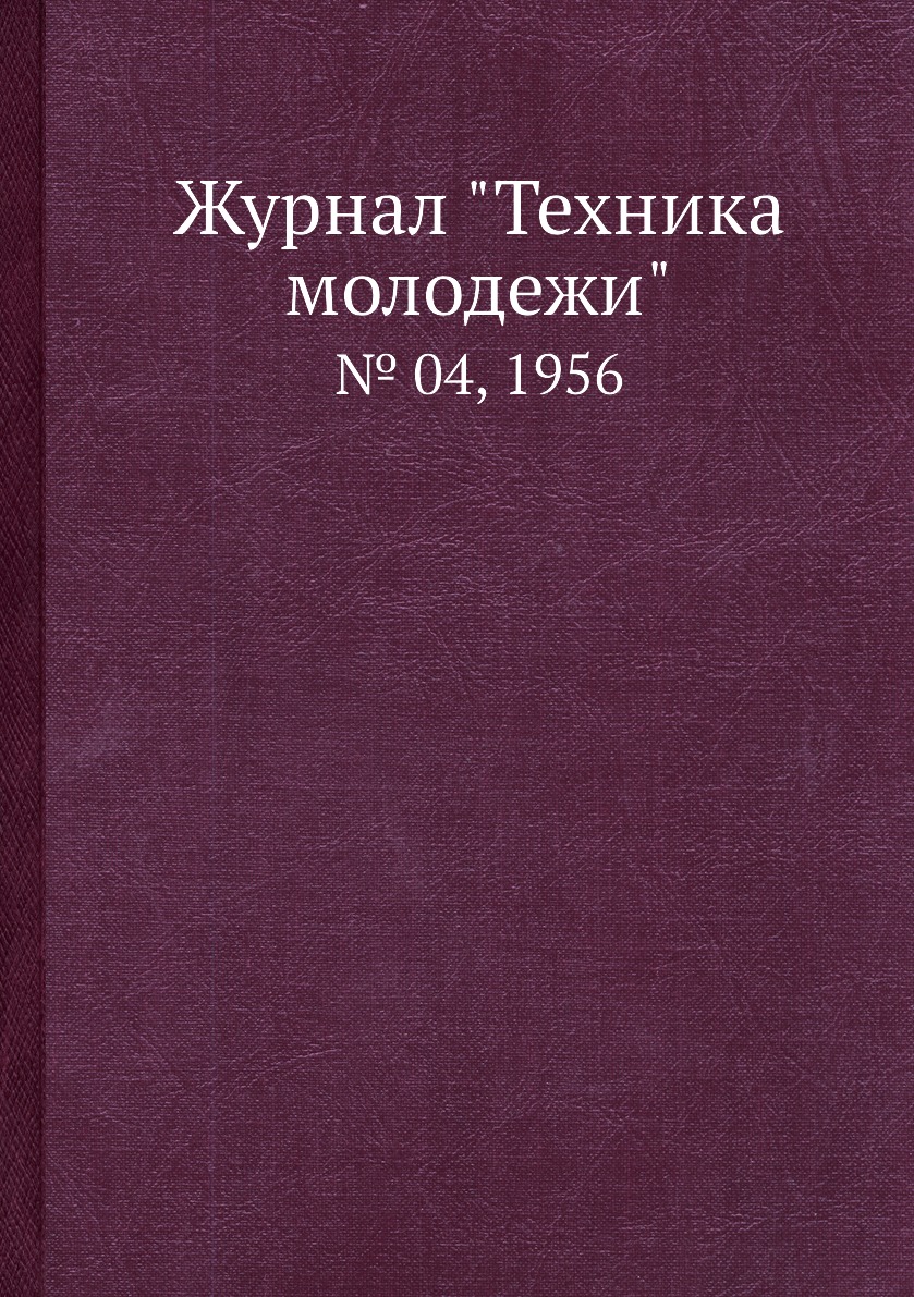 

Журнал "Техника молодежи". № 04, 1956