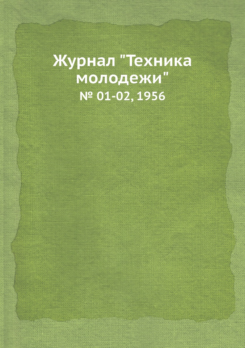 

Журнал "Техника молодежи". № 01-02, 1956