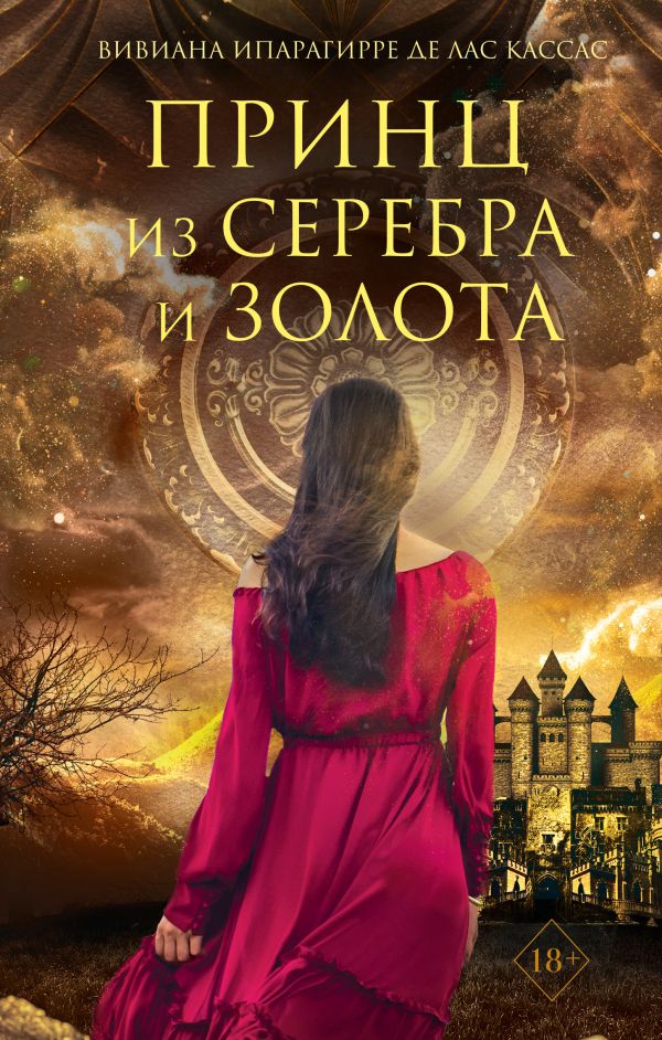

Книга Принц из серебра и золота