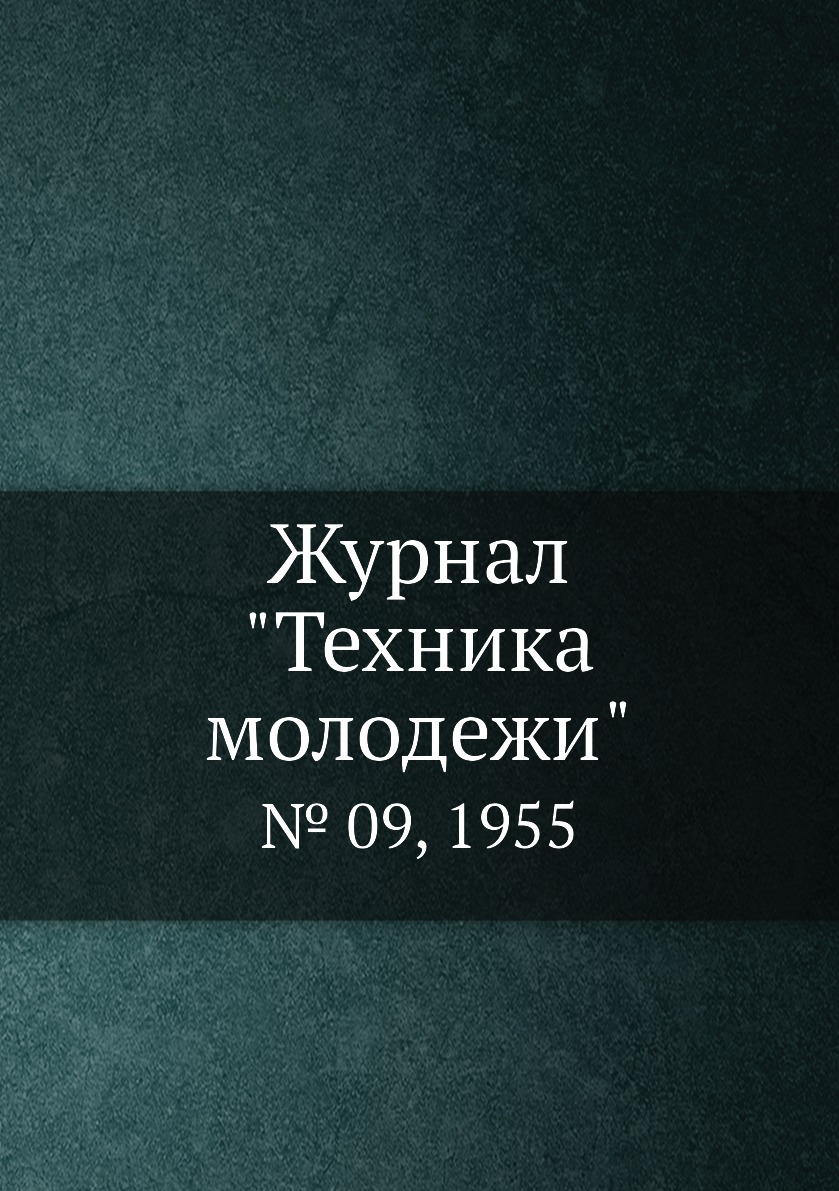 

Журнал "Техника молодежи". № 09, 1955
