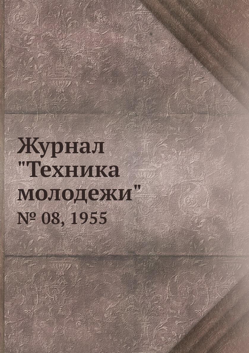 

Журнал "Техника молодежи". № 08, 1955