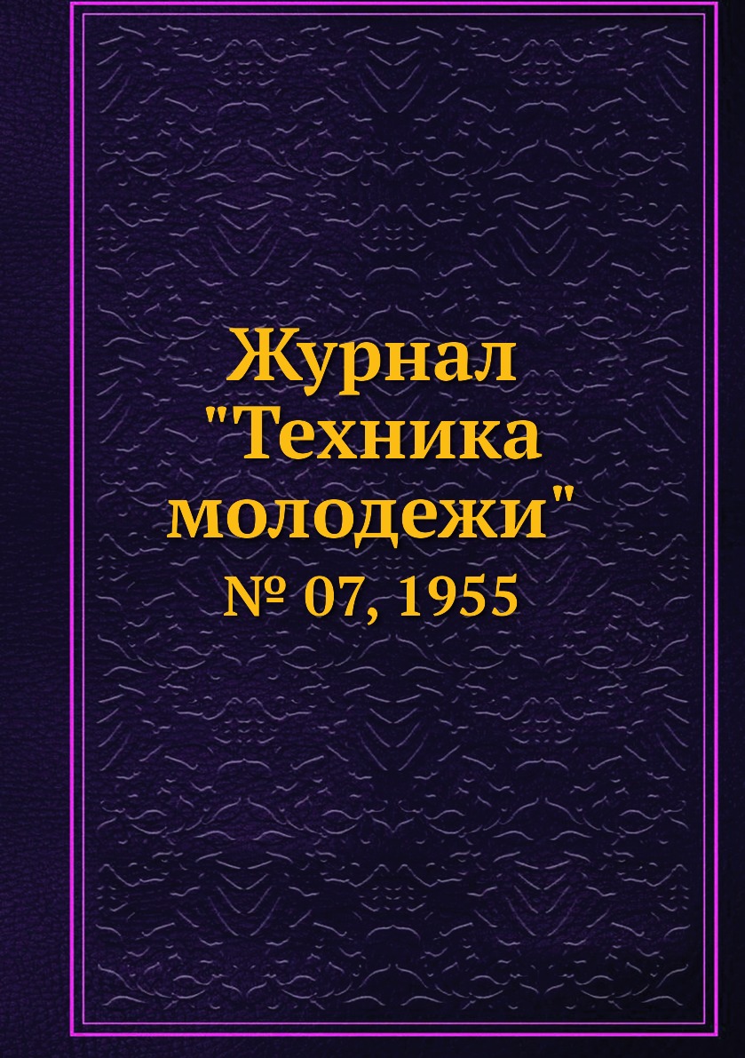 

Журнал "Техника молодежи". № 07, 1955