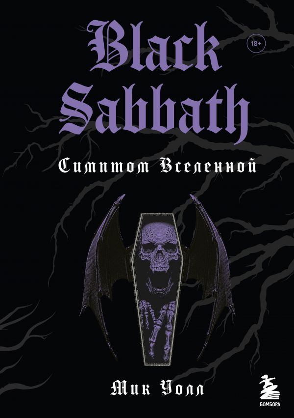 

Black Sabbath. Симптом вселенной (второе издание)