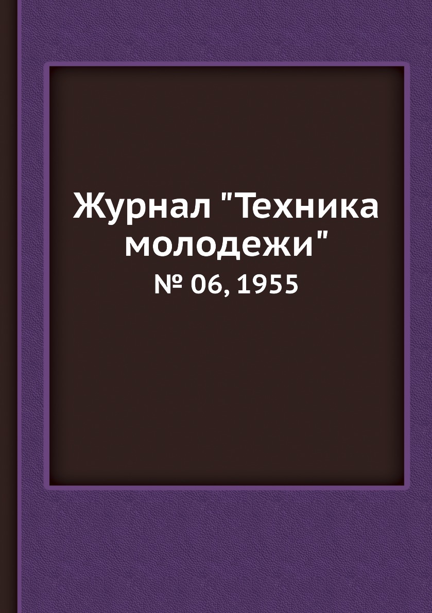 

Журнал "Техника молодежи". № 06, 1955