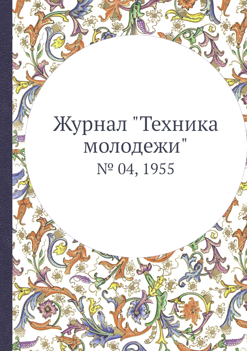 

Журнал "Техника молодежи". № 04, 1955