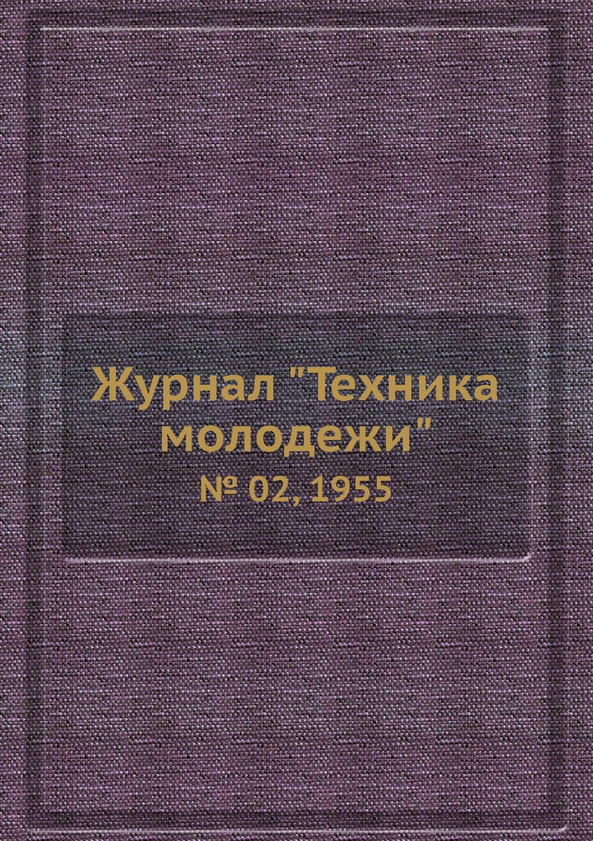 

Журнал "Техника молодежи". № 02, 1955
