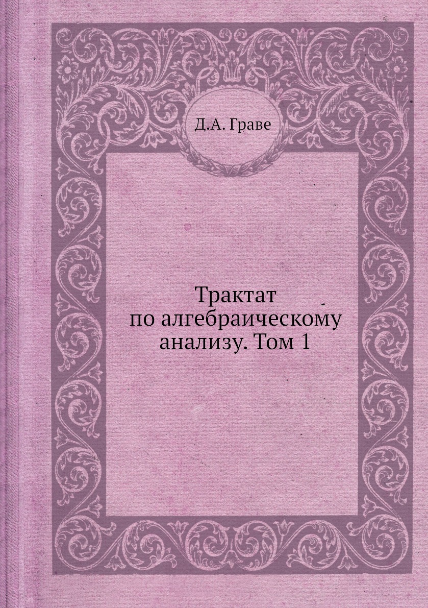 

Книга Трактат по алгебраическому анализу. Том 1