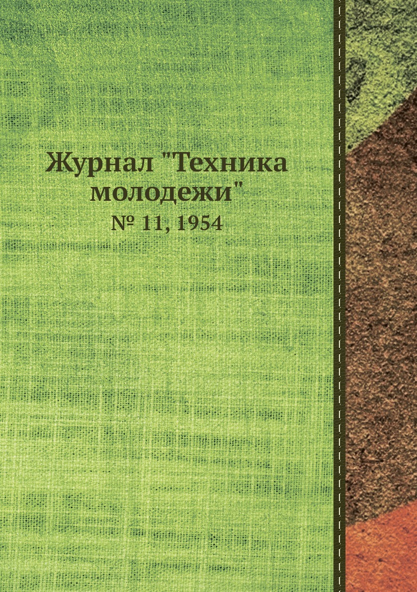 

Журнал "Техника молодежи". № 11, 1954