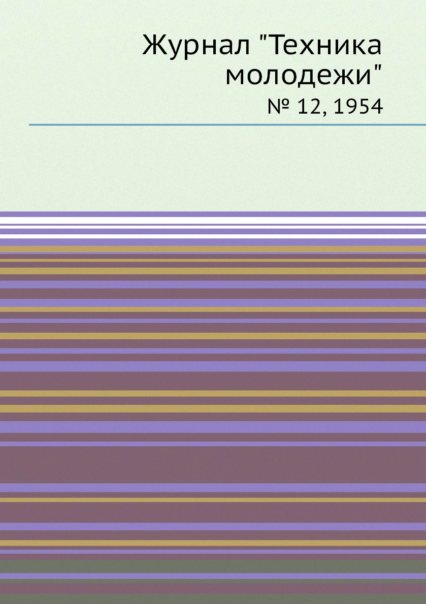 

Журнал "Техника молодежи". № 12, 1954