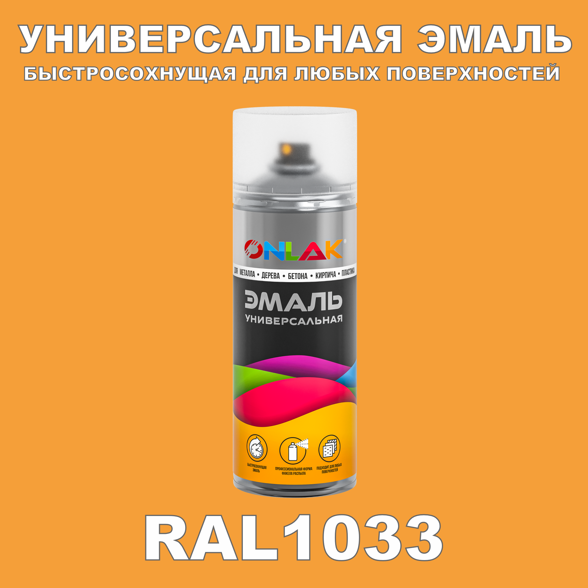 фото Эмаль акриловая onlak ral 1033 520 мл полуматовый