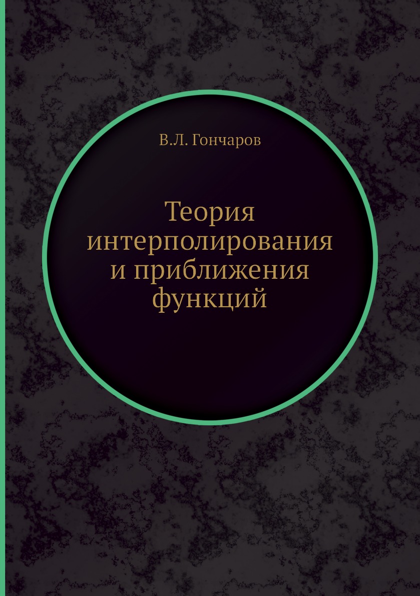 

Книга Теория интерполирования и приближения функций