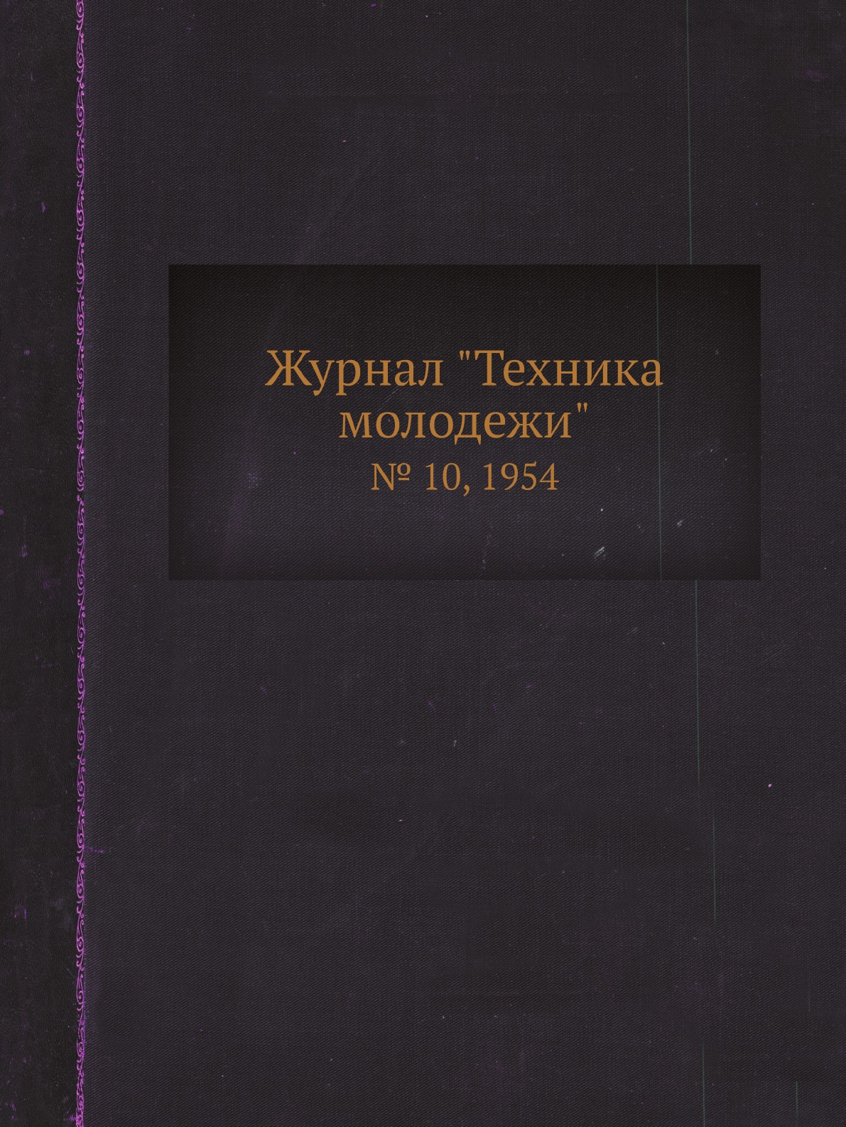 

Журнал "Техника молодежи". № 10, 1954