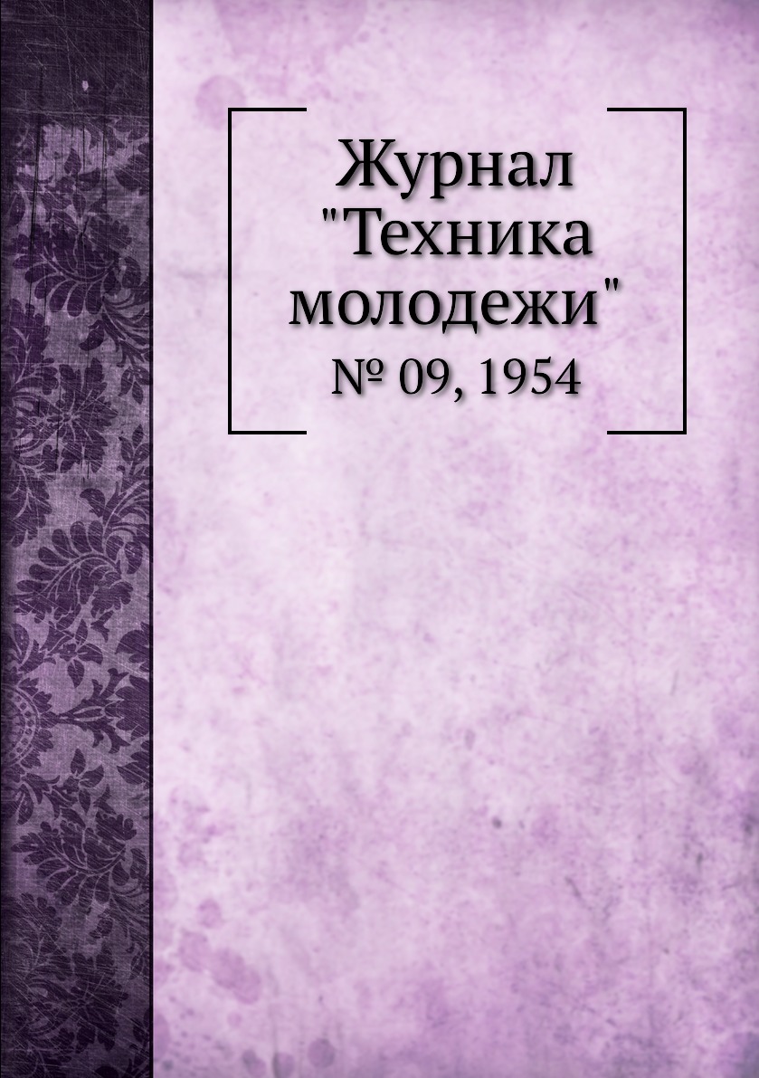 

Журнал "Техника молодежи". № 09, 1954