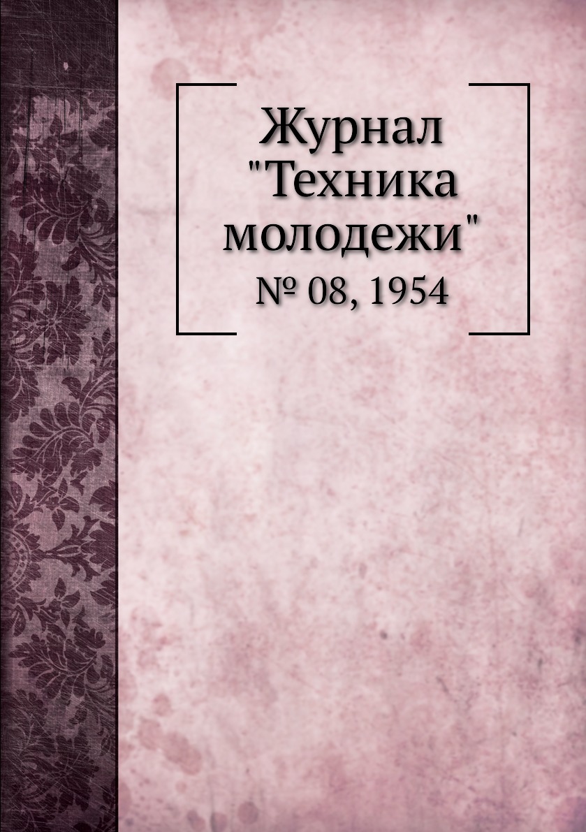 

Журнал "Техника молодежи". № 08, 1954