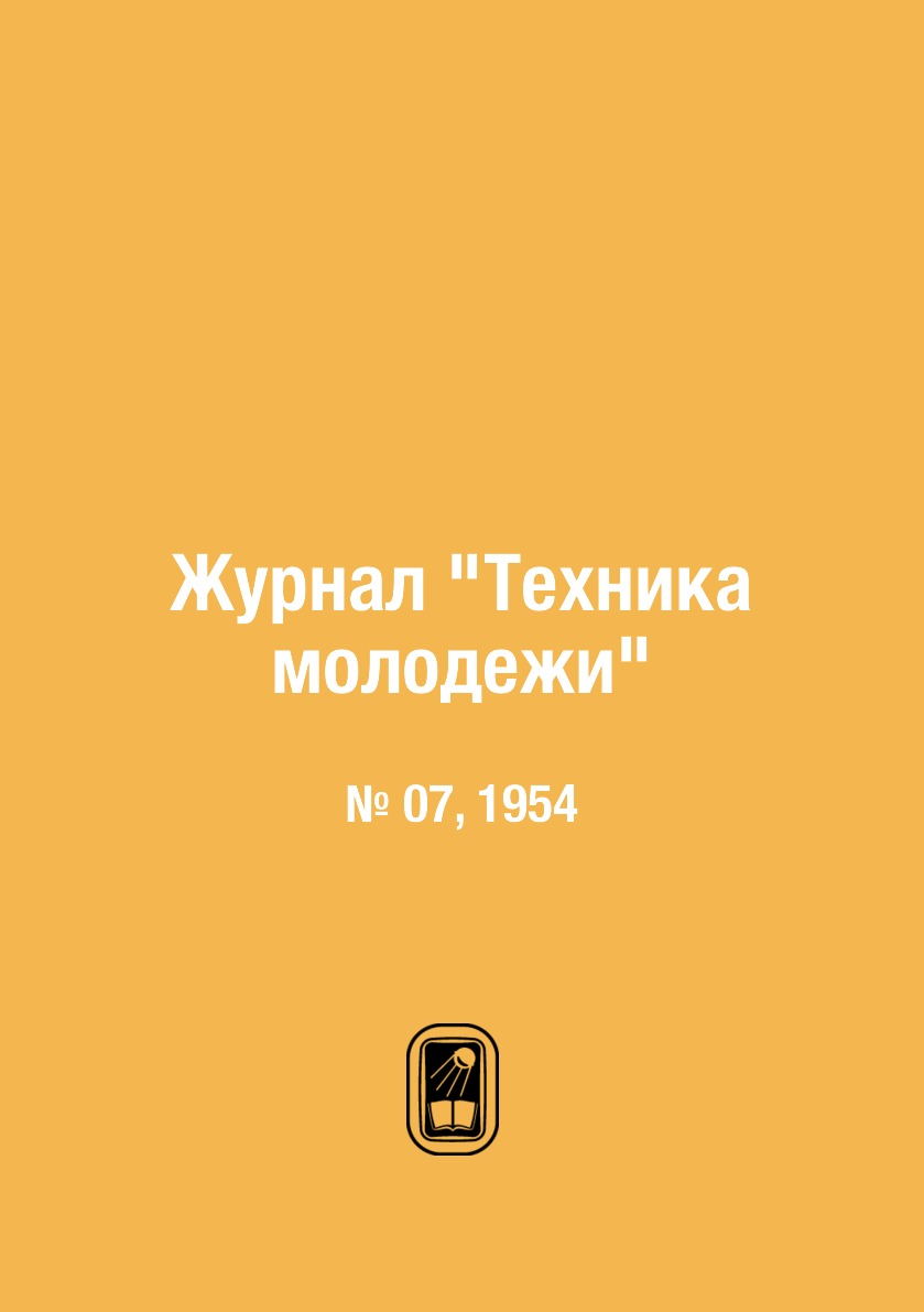 

Журнал "Техника молодежи". № 07, 1954
