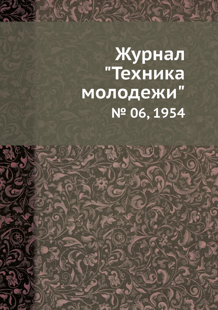 

Журнал "Техника молодежи". № 06, 1954