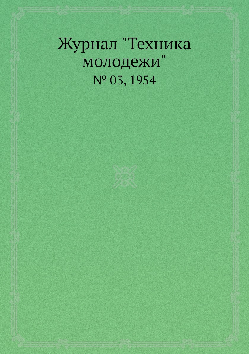 

Журнал "Техника молодежи". № 03, 1954