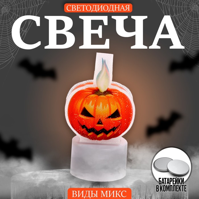 

Свеча светодиодная «Хэллоуин», виды МИКС (10 шт.)