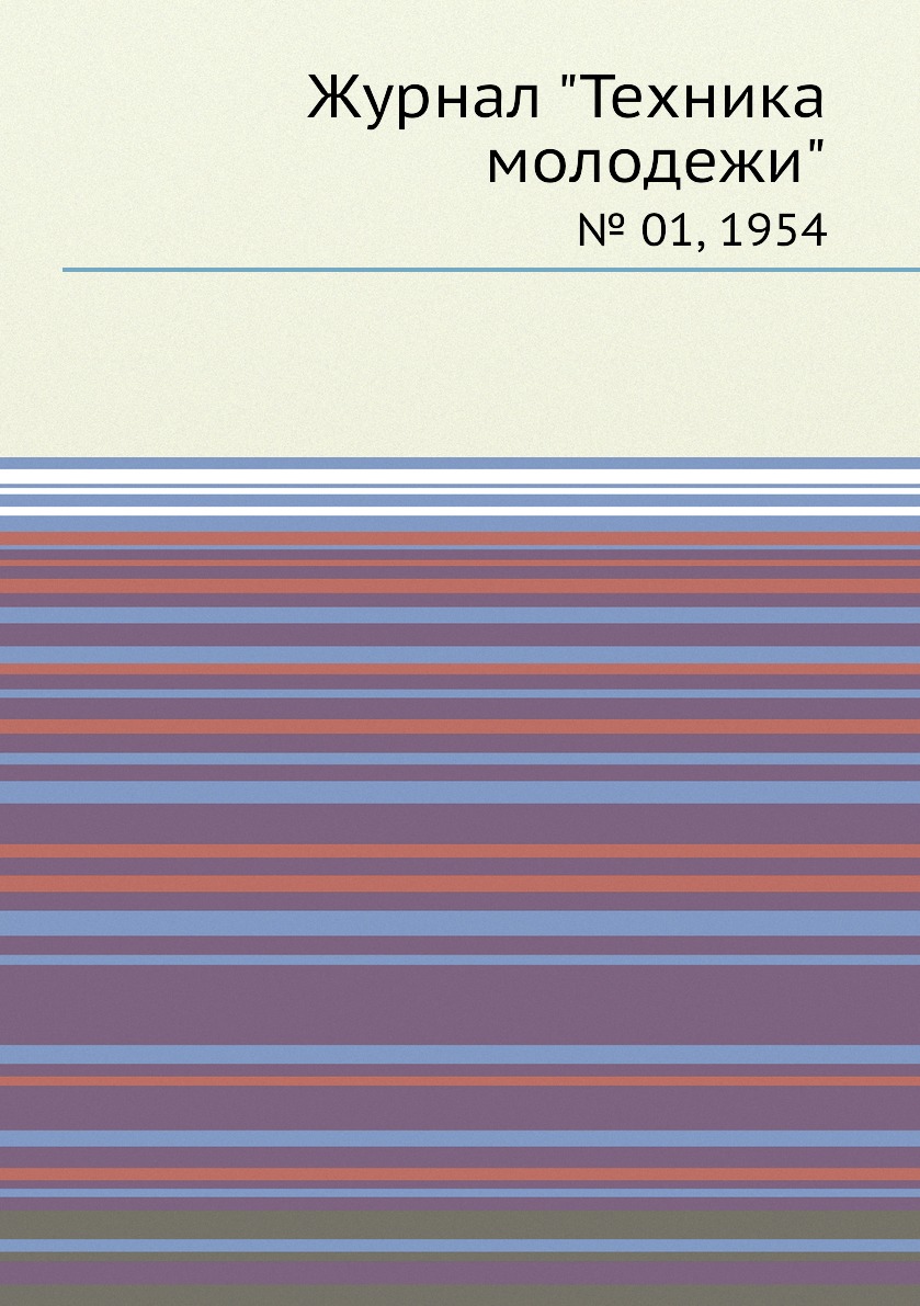 

Журнал "Техника молодежи". № 01, 1954