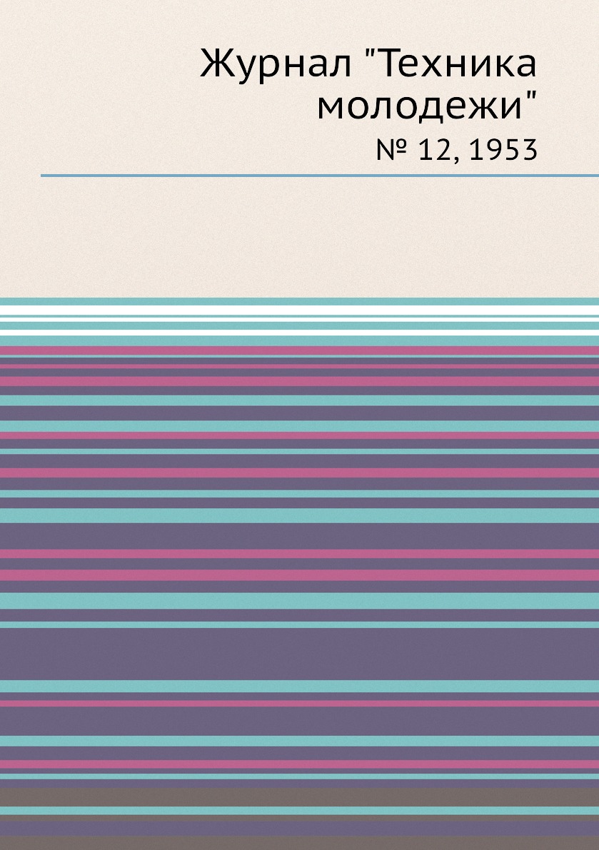 

Журнал "Техника молодежи". № 12, 1953