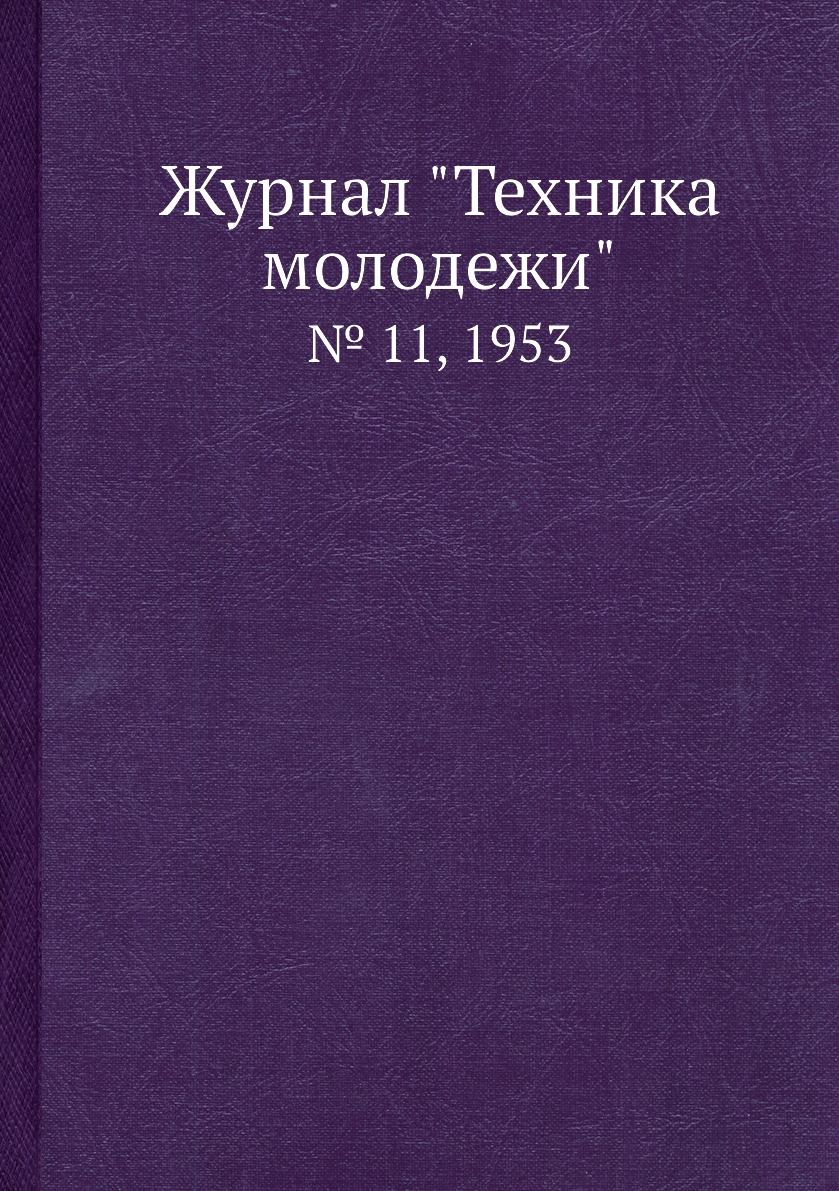 

Журнал "Техника молодежи". № 11, 1953