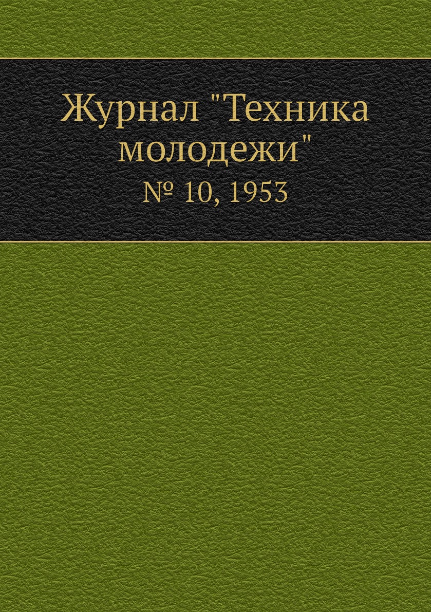 

Журнал "Техника молодежи". № 10, 1953