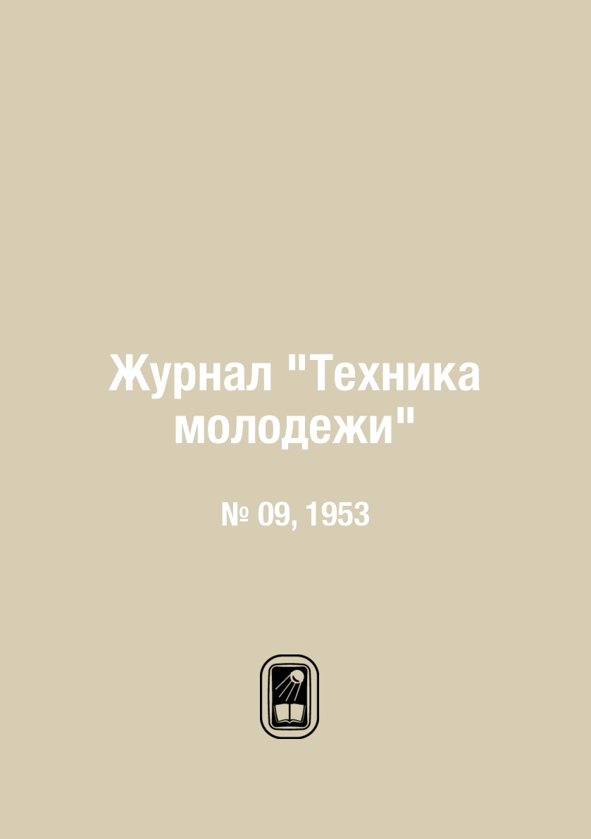 

Журнал "Техника молодежи". № 09, 1953