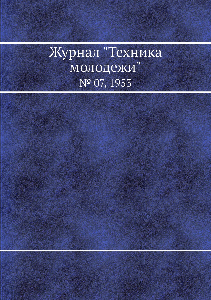 

Журнал "Техника молодежи". № 07, 1953