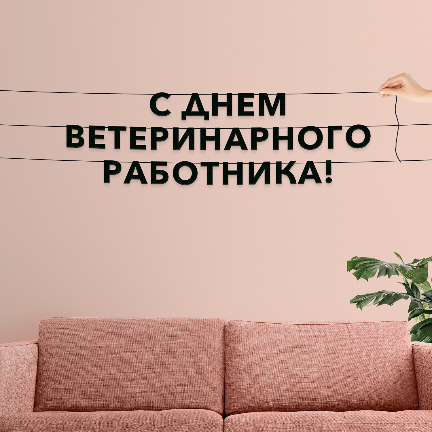 

Гирлянда-растяжка С днем ветеринарного работника VN929 черная, Черный, С днем ветеринарного работника