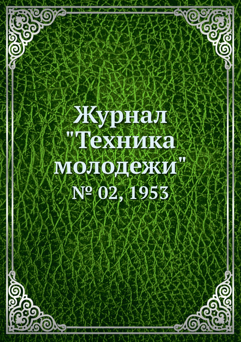 

Журнал "Техника молодежи". № 02, 1953
