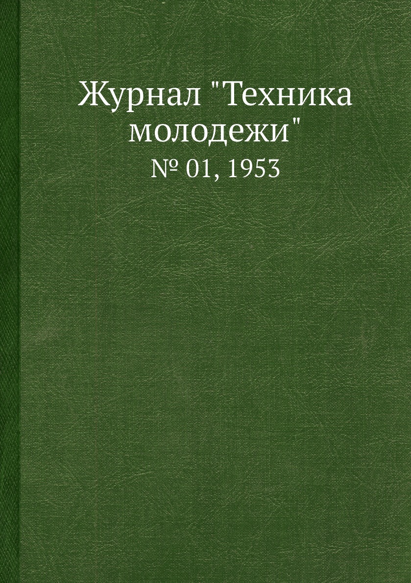 

Журнал "Техника молодежи". № 01, 1953