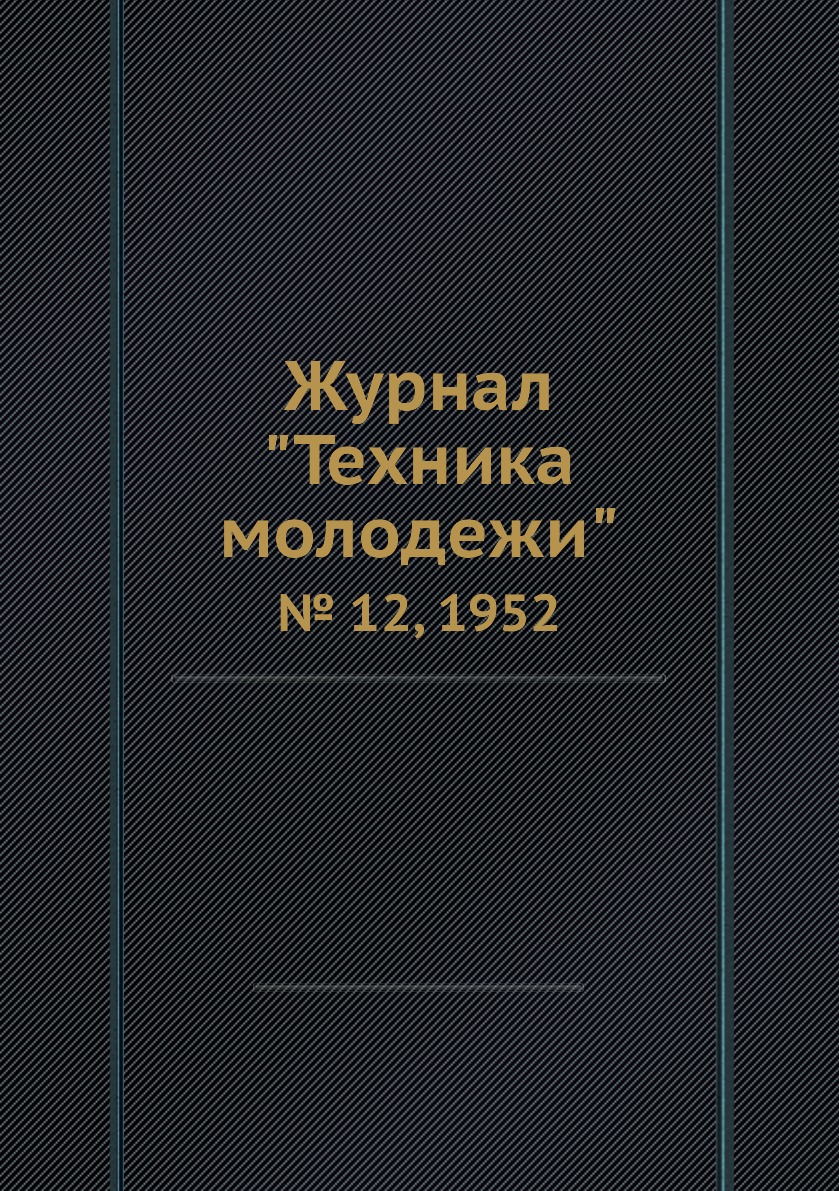

Журнал "Техника молодежи". № 12, 1952