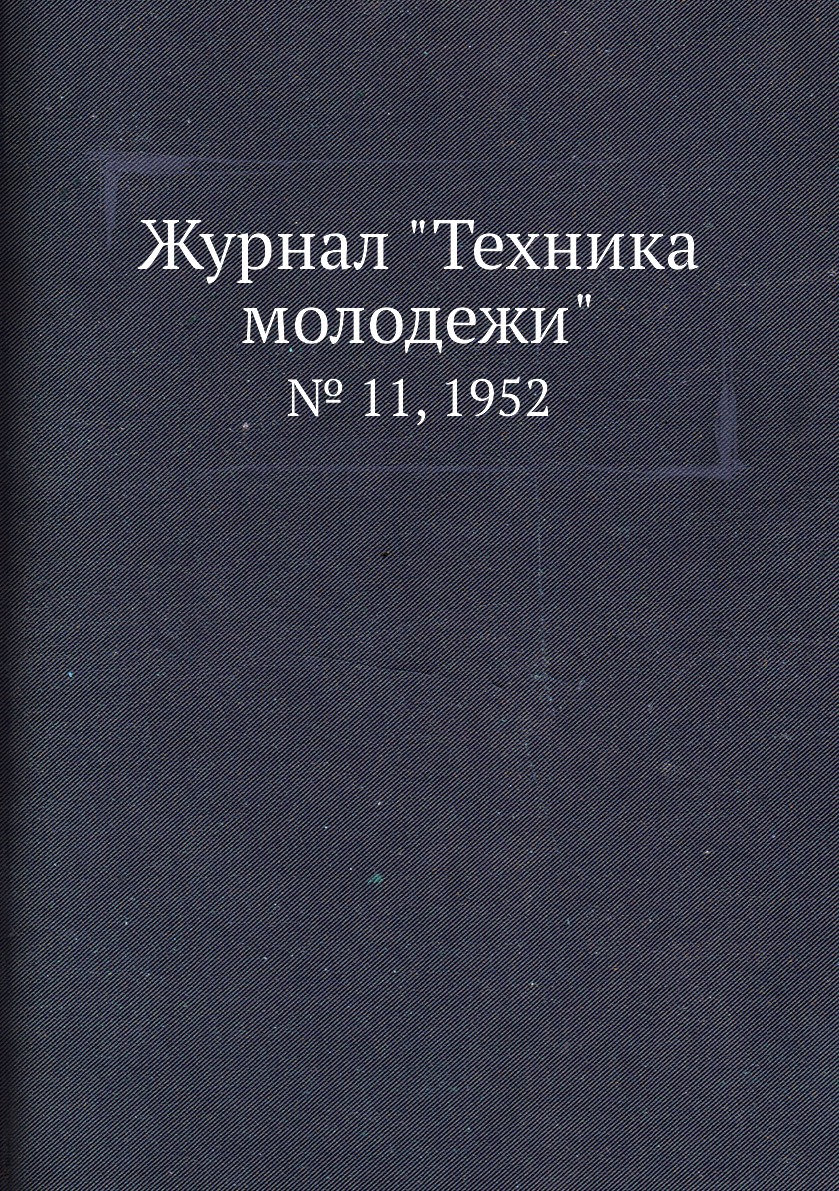

Журнал "Техника молодежи". № 11, 1952