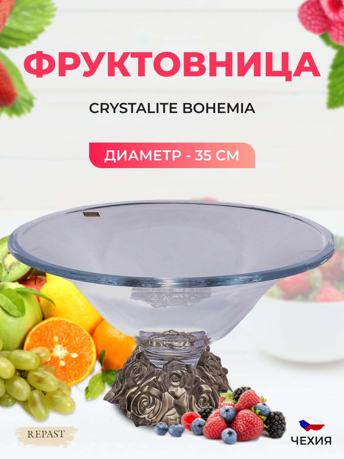 Фруктовница Crystalite Bohemia Frost Розы 35 см