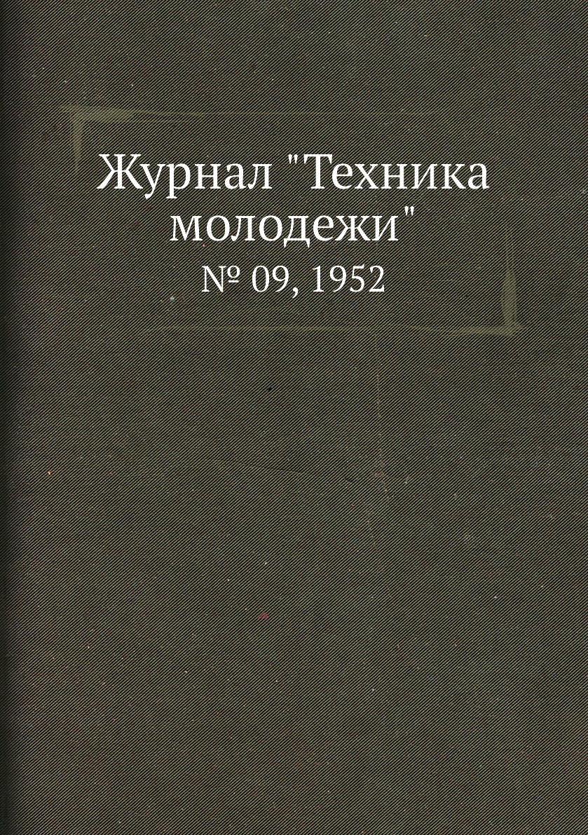 

Журнал "Техника молодежи". № 09, 1952