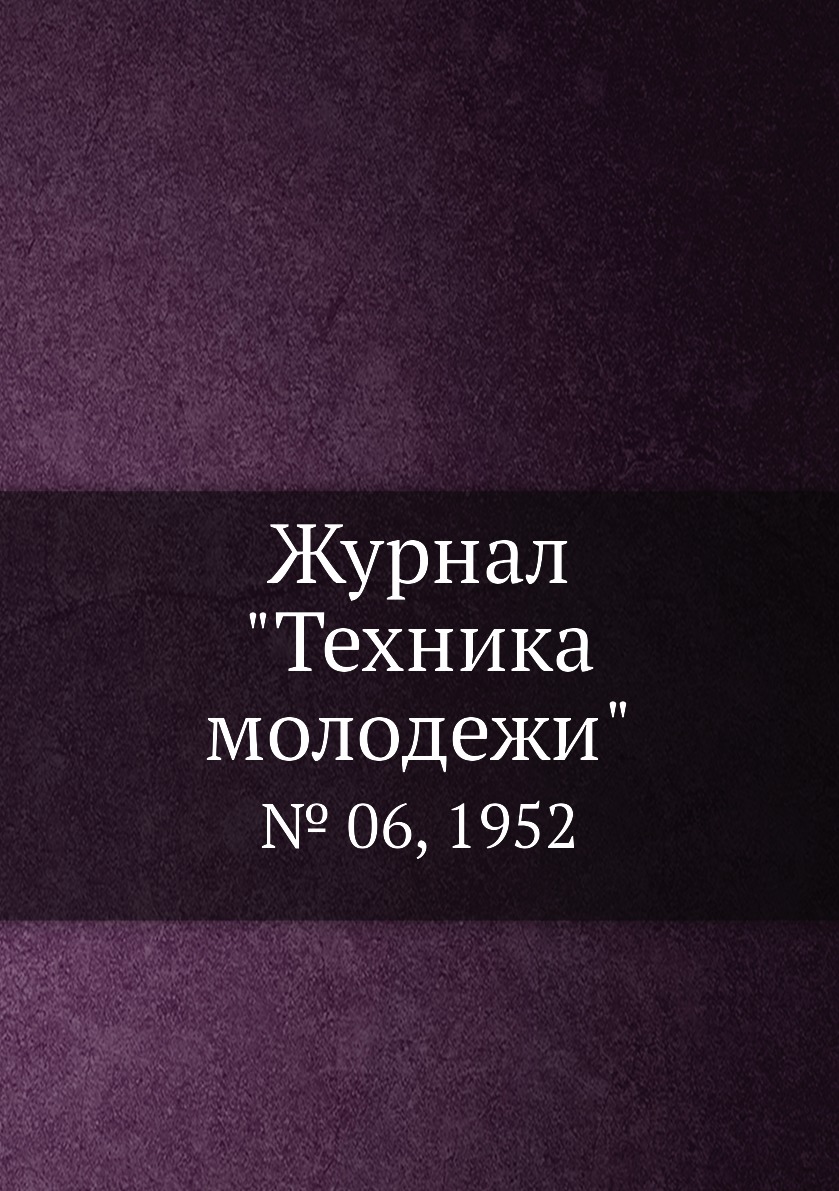 

Журнал "Техника молодежи". № 06, 1952
