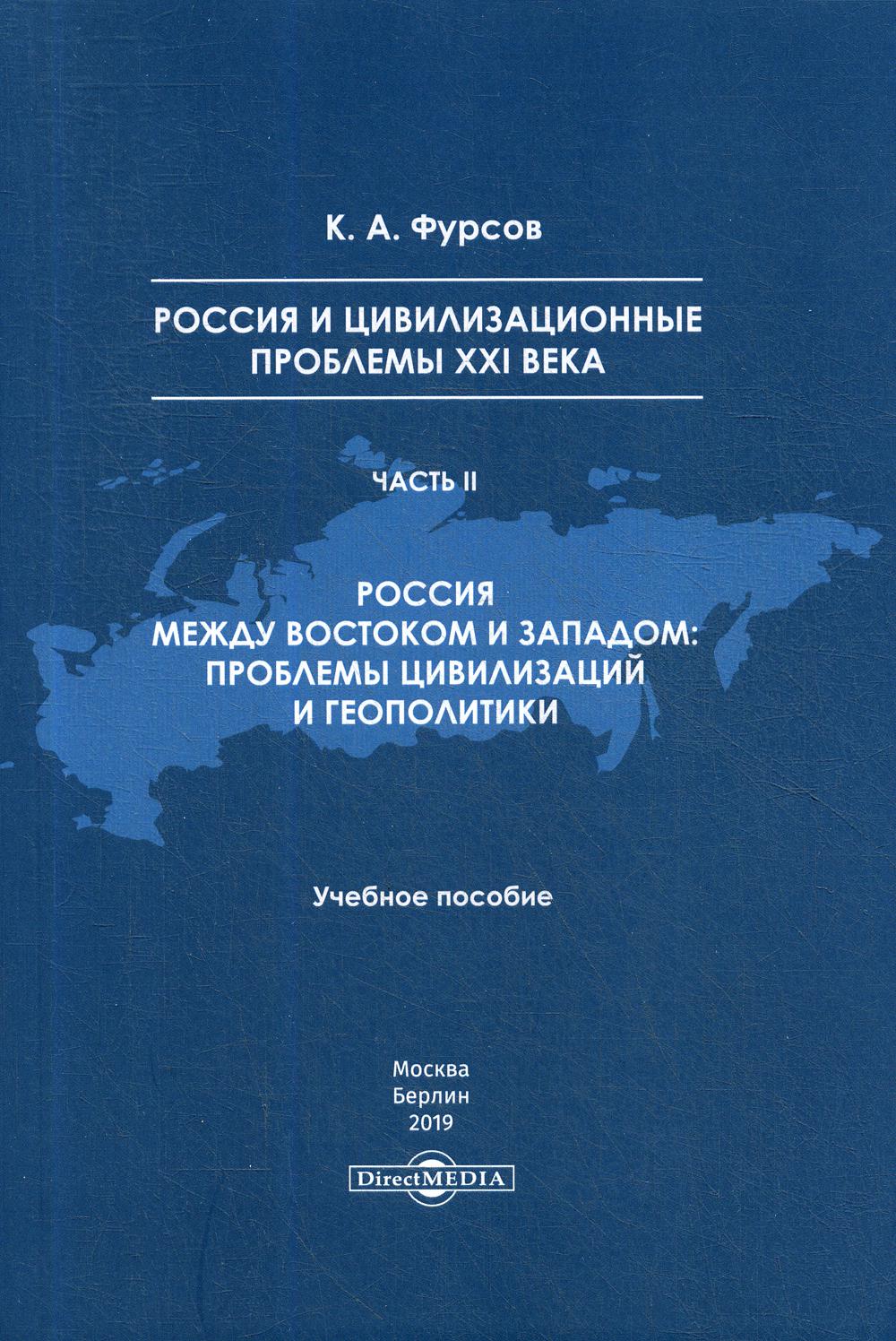 

Россия и цивилизационные проблемы XXI века