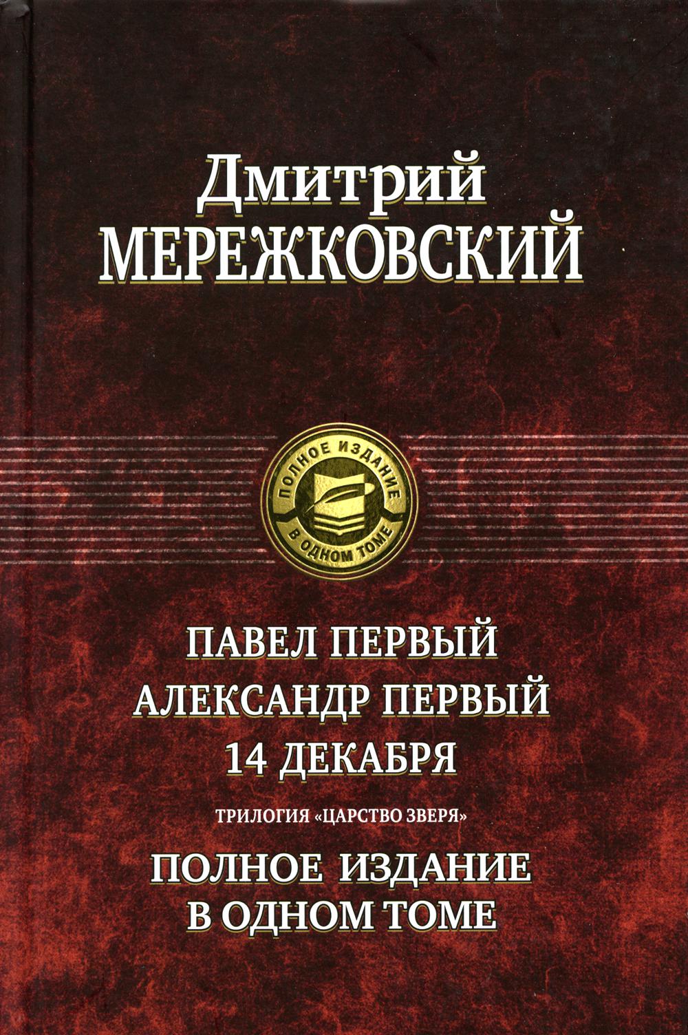 

Павел Первый. Александр Первый. 14 декабря