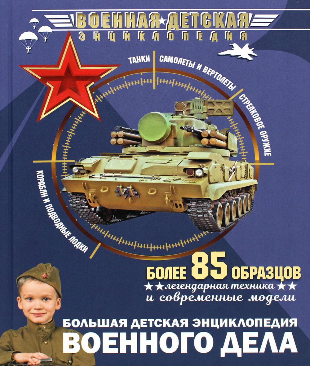 

Большая детская энциклопедия военного дела
