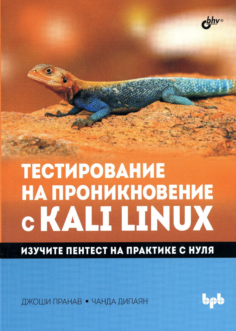 фото Книга тестирование на проникновение с kali linux bhv