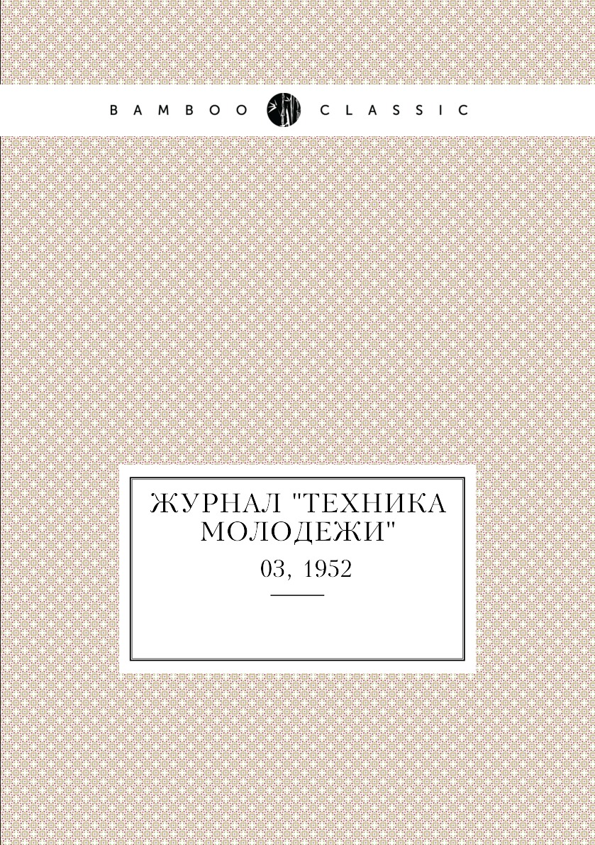 

Журнал "Техника молодежи". № 03, 1952