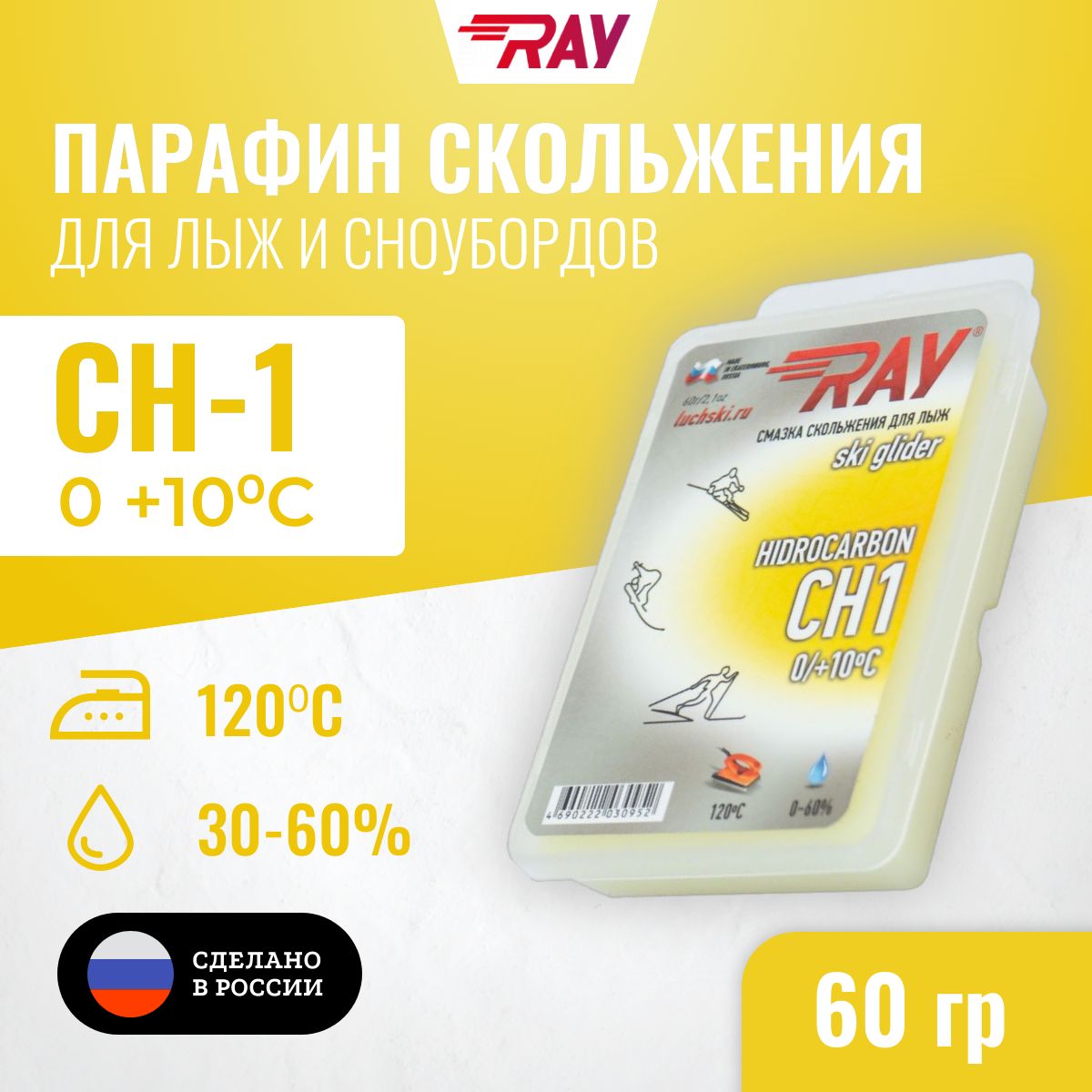 Парафин для лыж RAY Луч CH-1 без фтора от 0 до +10 С, лыжная мазь скольжения