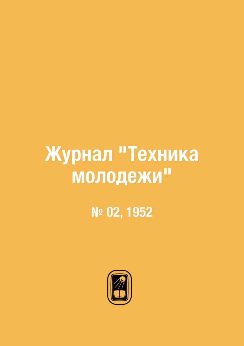 

Журнал "Техника молодежи". № 02, 1952